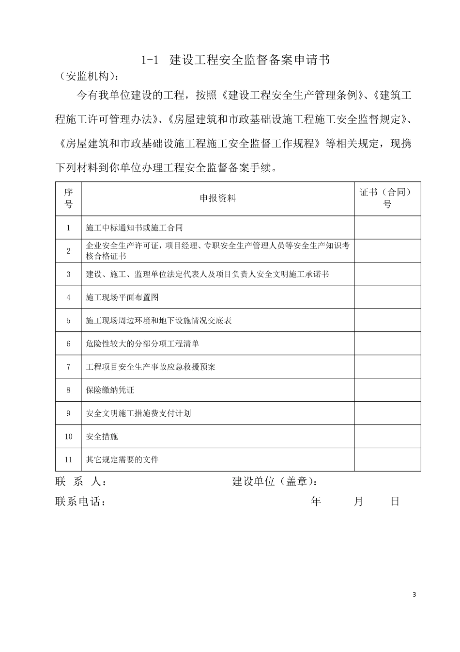江苏省建设工程安全监督备案申请表(最新版附资料)_第3页