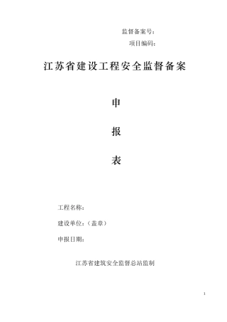 江苏省建设工程安全监督备案申请表(最新版附资料)