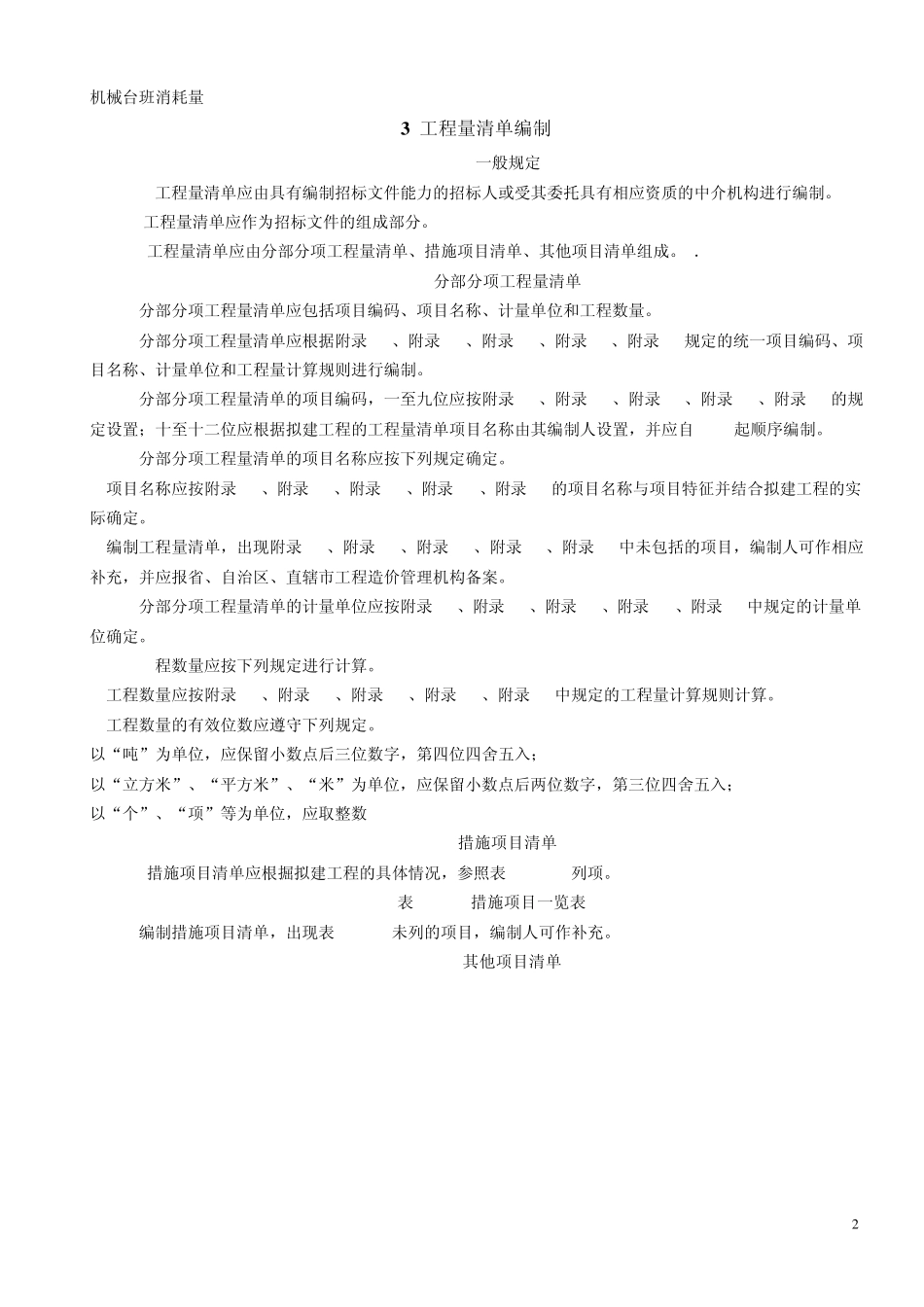 江苏省建设工程工程量清单计价项目指引_第2页