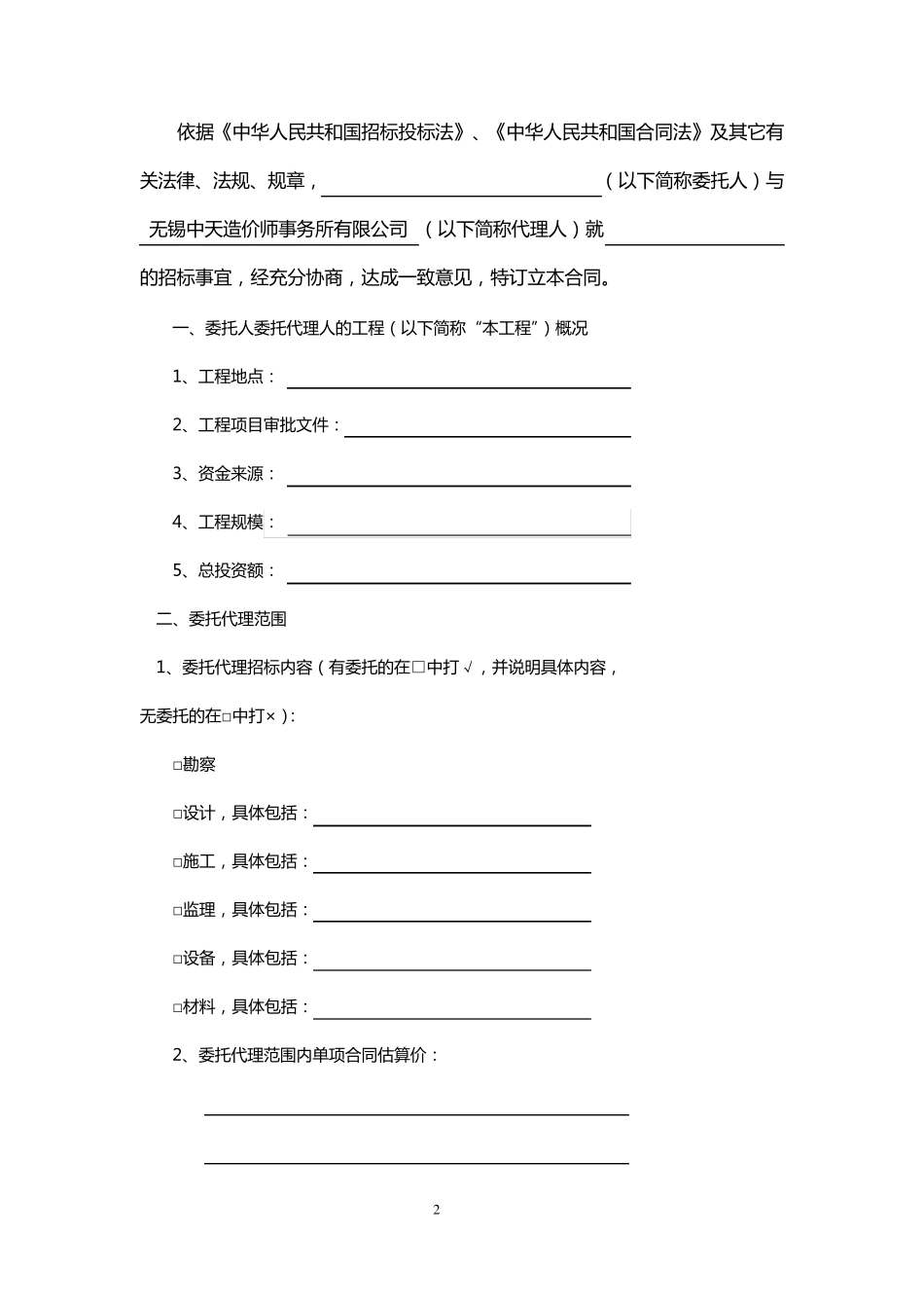江苏省建设工程招标代理合同_第2页