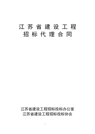 江苏省建设工程招标代理合同