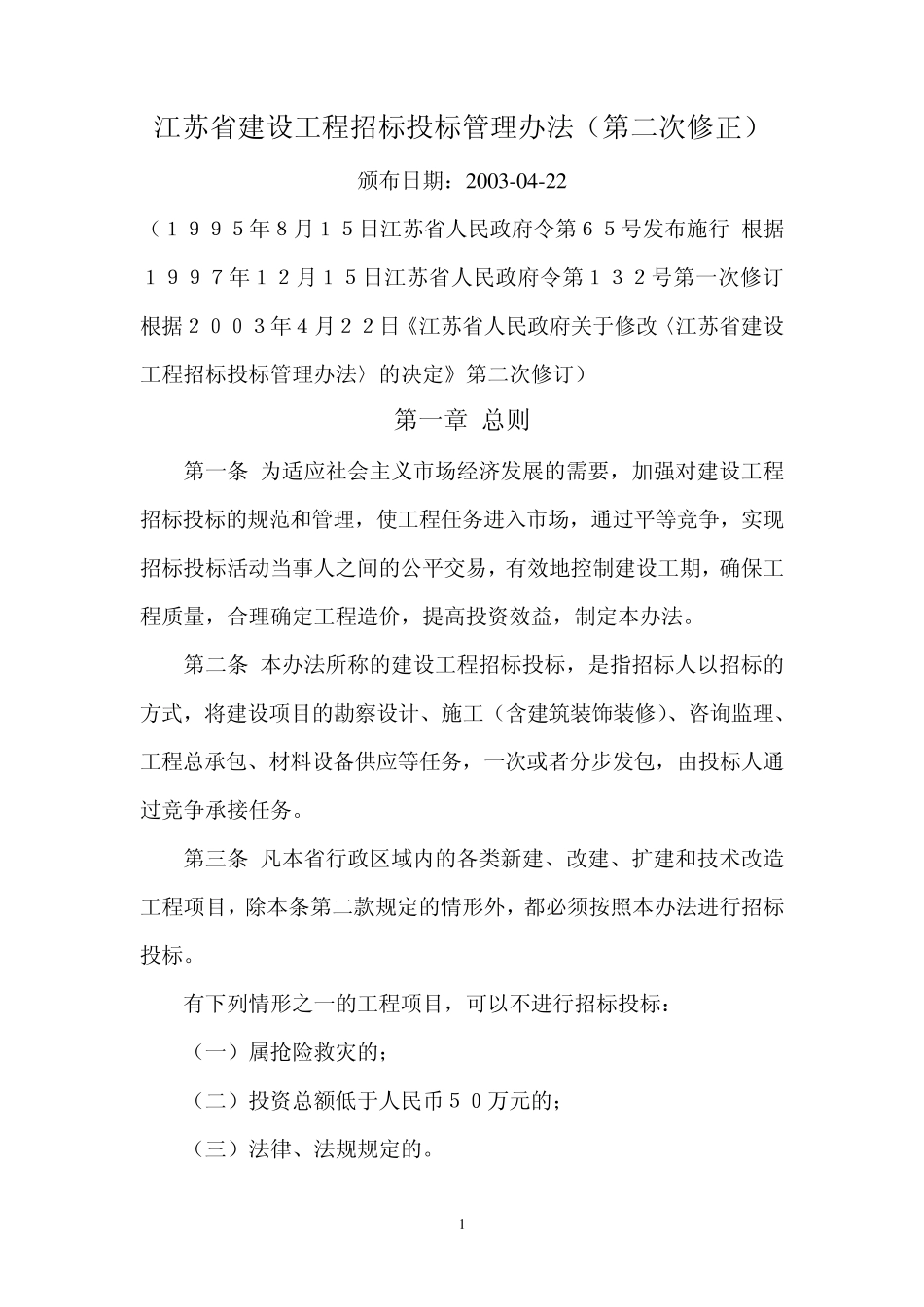 江苏省建设工程招标投标管理办法_第1页