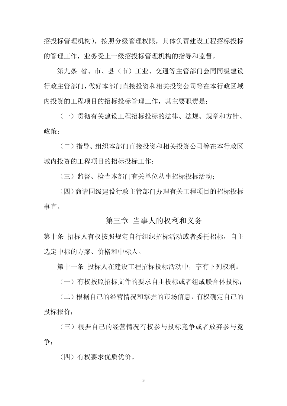江苏省建设工程招标投标管理办法_第3页