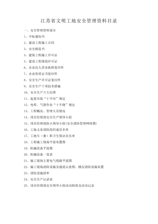 江苏省建设工程文明工地需要做的安全管理资料