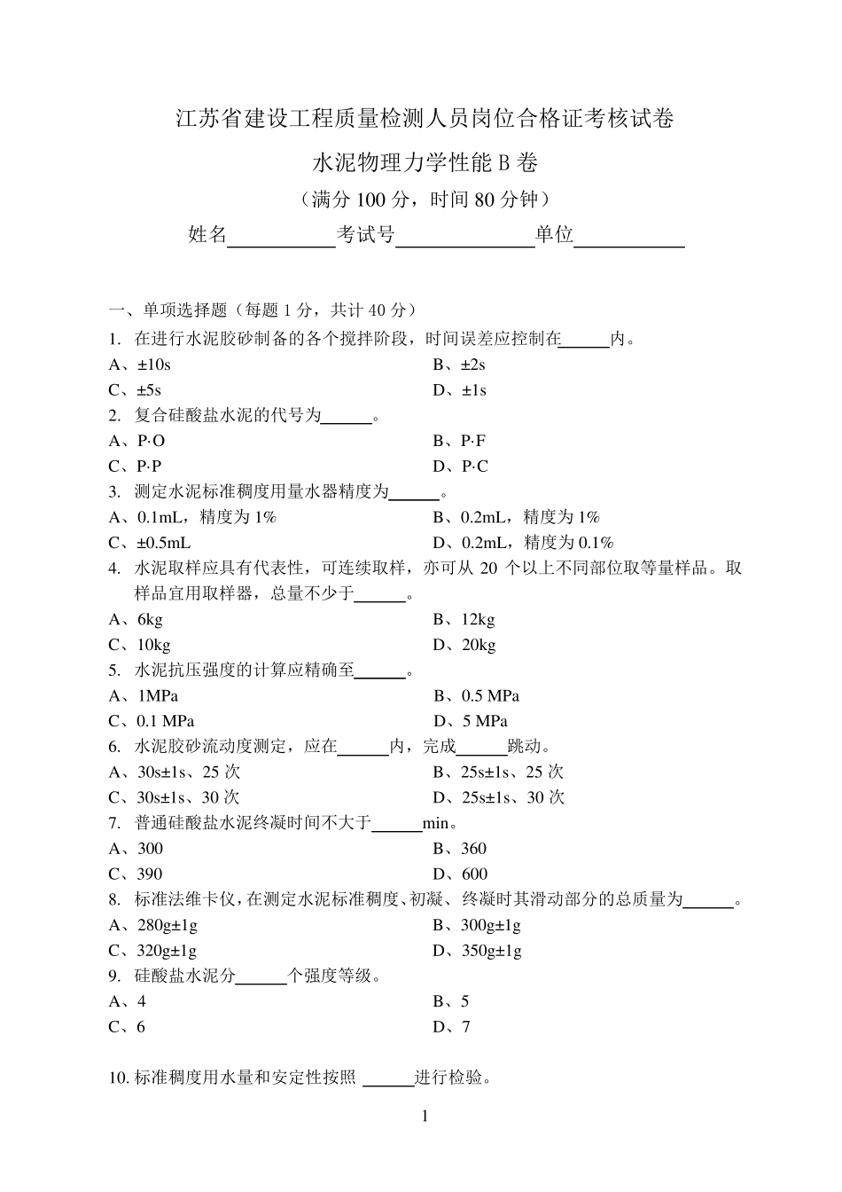 江苏省建设工程检测人员上岗证考试水泥物理力学性能B卷_第1页