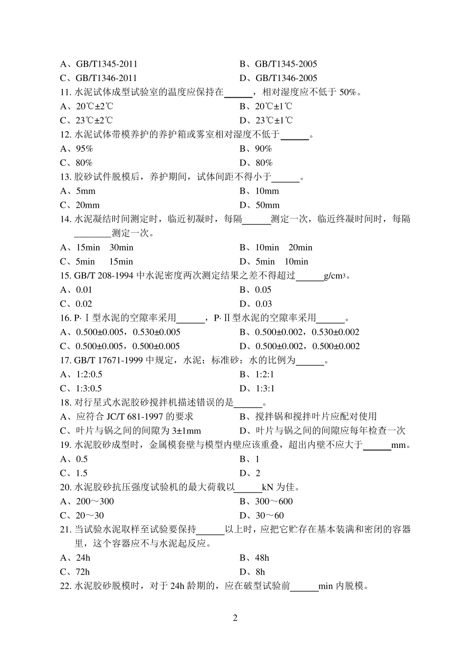 江苏省建设工程检测人员上岗证考试水泥物理力学性能B卷_第2页