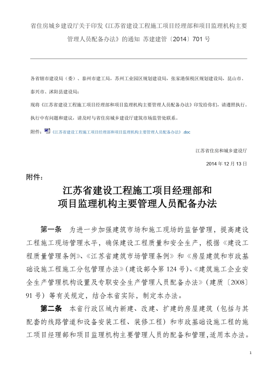 江苏省建设工程施工项目经理部和项目监理机构主要管理人员配备办法_第1页