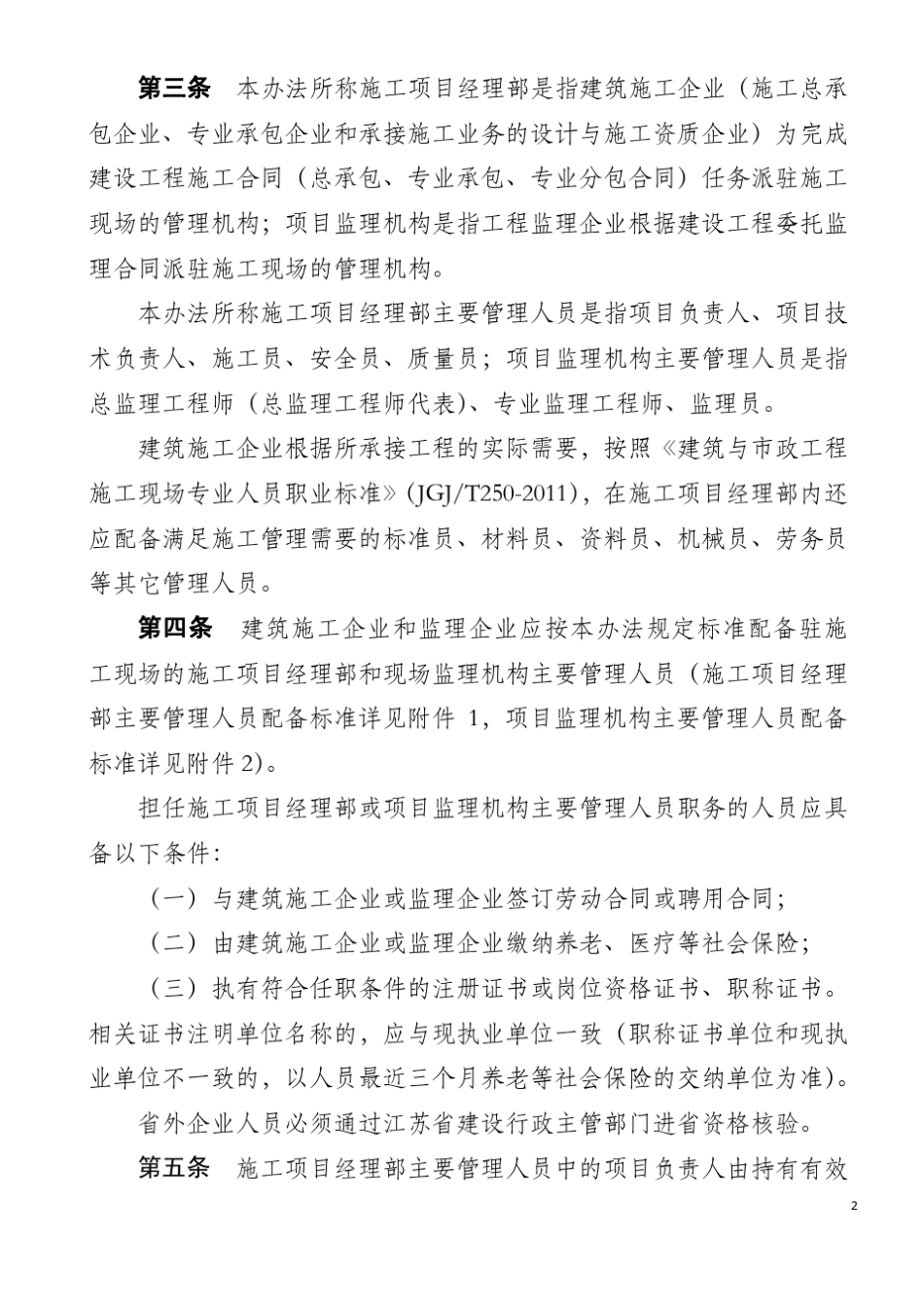 江苏省建设工程施工项目经理部和项目监理机构主要管理人员配备办法_第2页