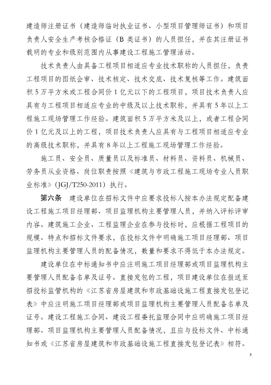 江苏省建设工程施工项目经理部和项目监理机构主要管理人员配备办法_第3页