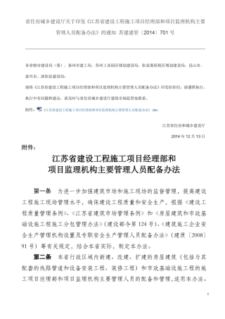 江苏省建设工程施工项目经理部和项目监理机构主要管理人员配备办法