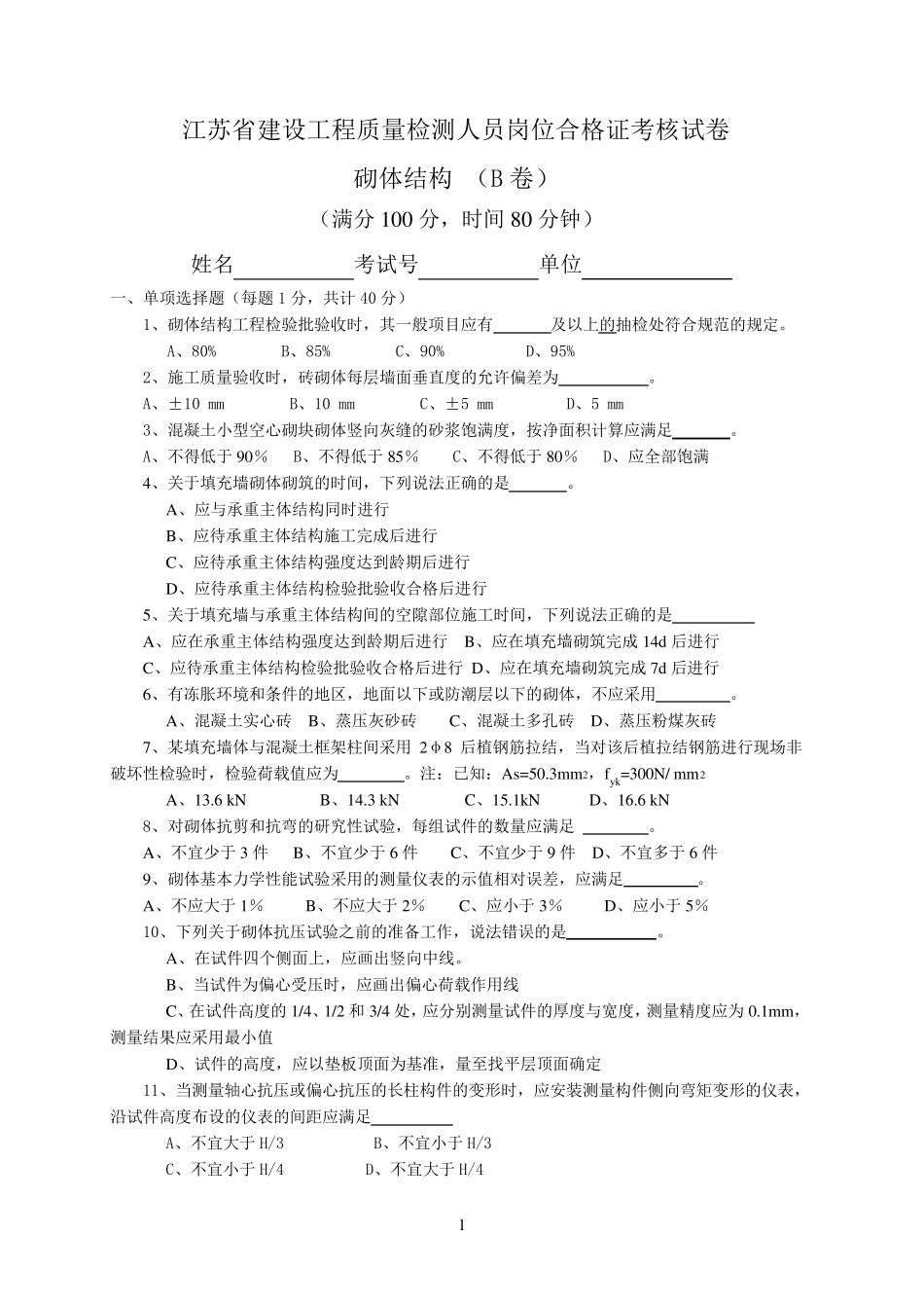 江苏省建设工程检测人员上岗证考试砌体B卷_第1页
