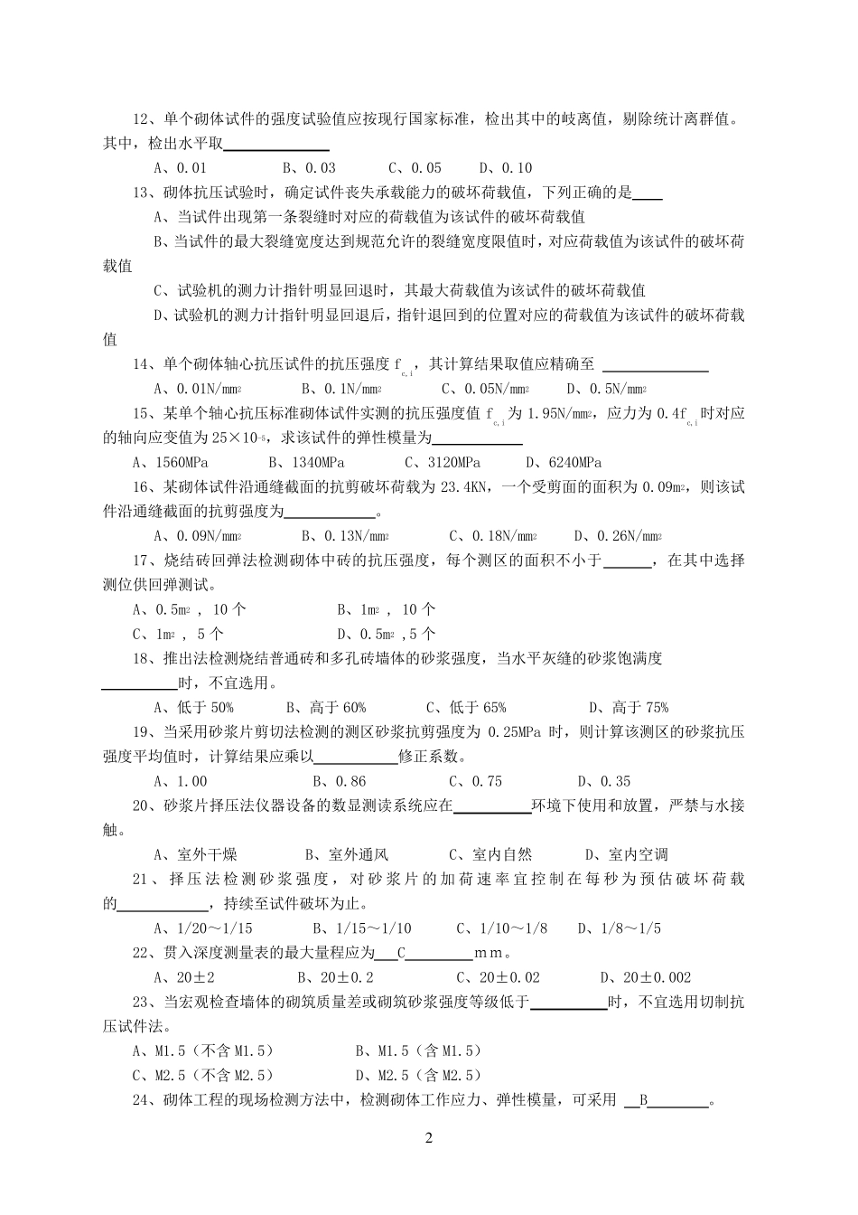 江苏省建设工程检测人员上岗证考试砌体B卷_第2页