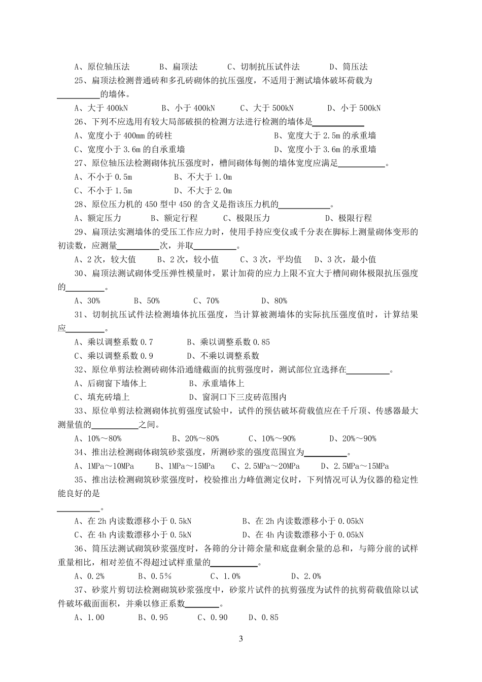 江苏省建设工程检测人员上岗证考试砌体B卷_第3页