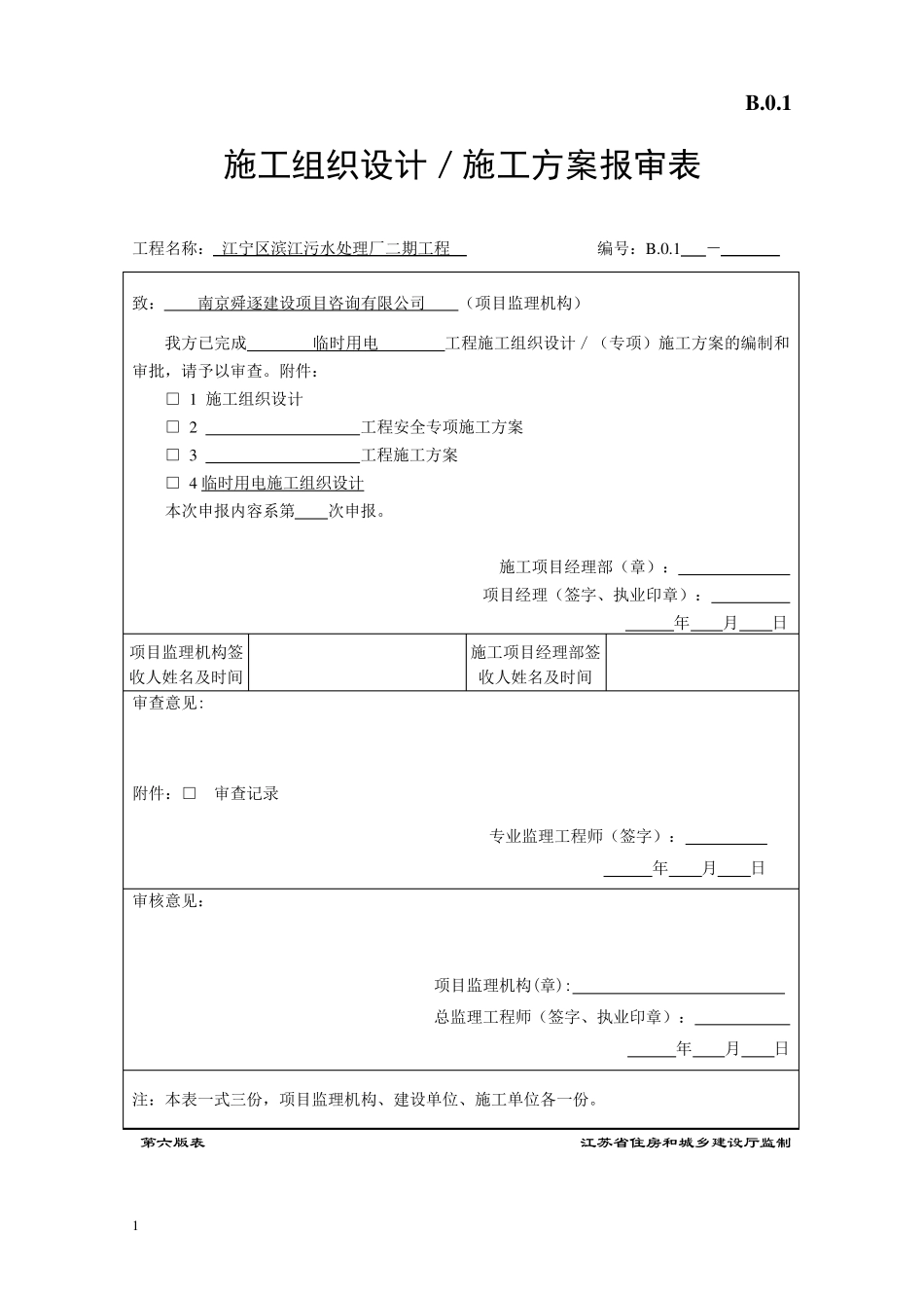江苏省建设工程现场审批用表(第六版)_第1页