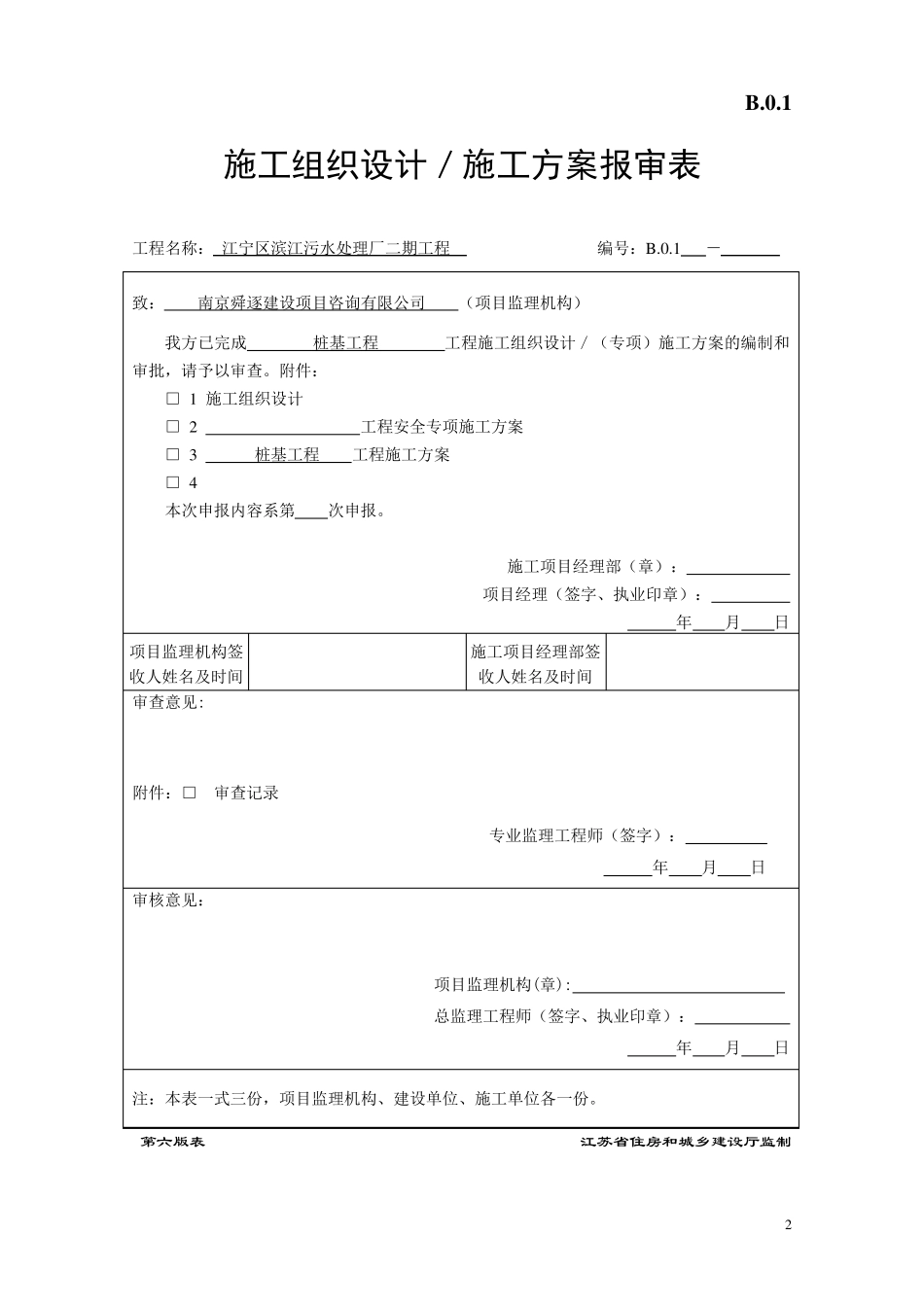 江苏省建设工程现场审批用表(第六版)_第2页