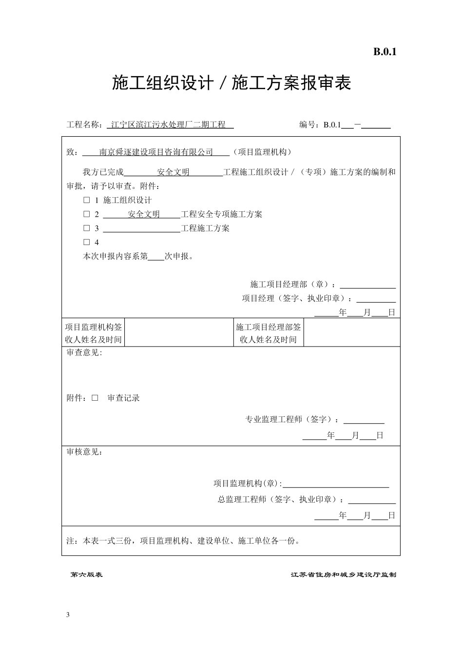江苏省建设工程现场审批用表(第六版)_第3页