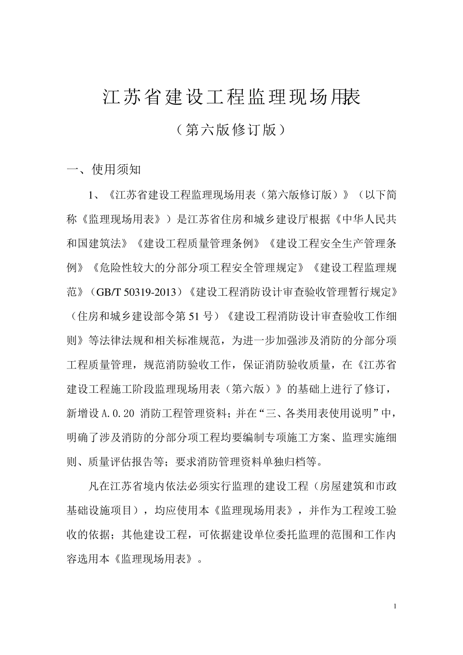 江苏省建设工程监理现场用表(第六版修订版)_第2页