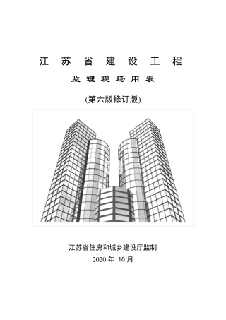 江苏省建设工程监理现场用表(第六版修订版)