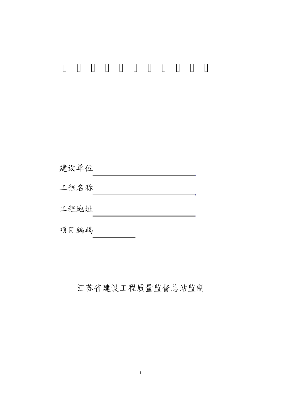 江苏省建设工程质量监督申报表_第1页