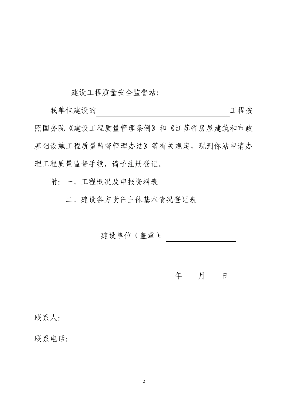 江苏省建设工程质量监督申报表_第2页