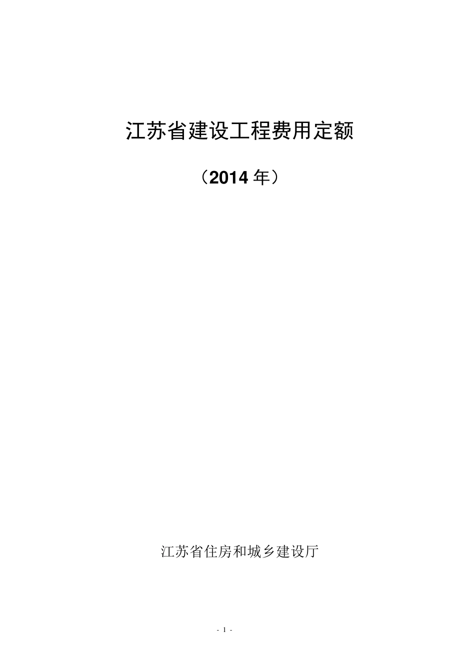 江苏省建设工程费用定额(2014年)299号_第1页
