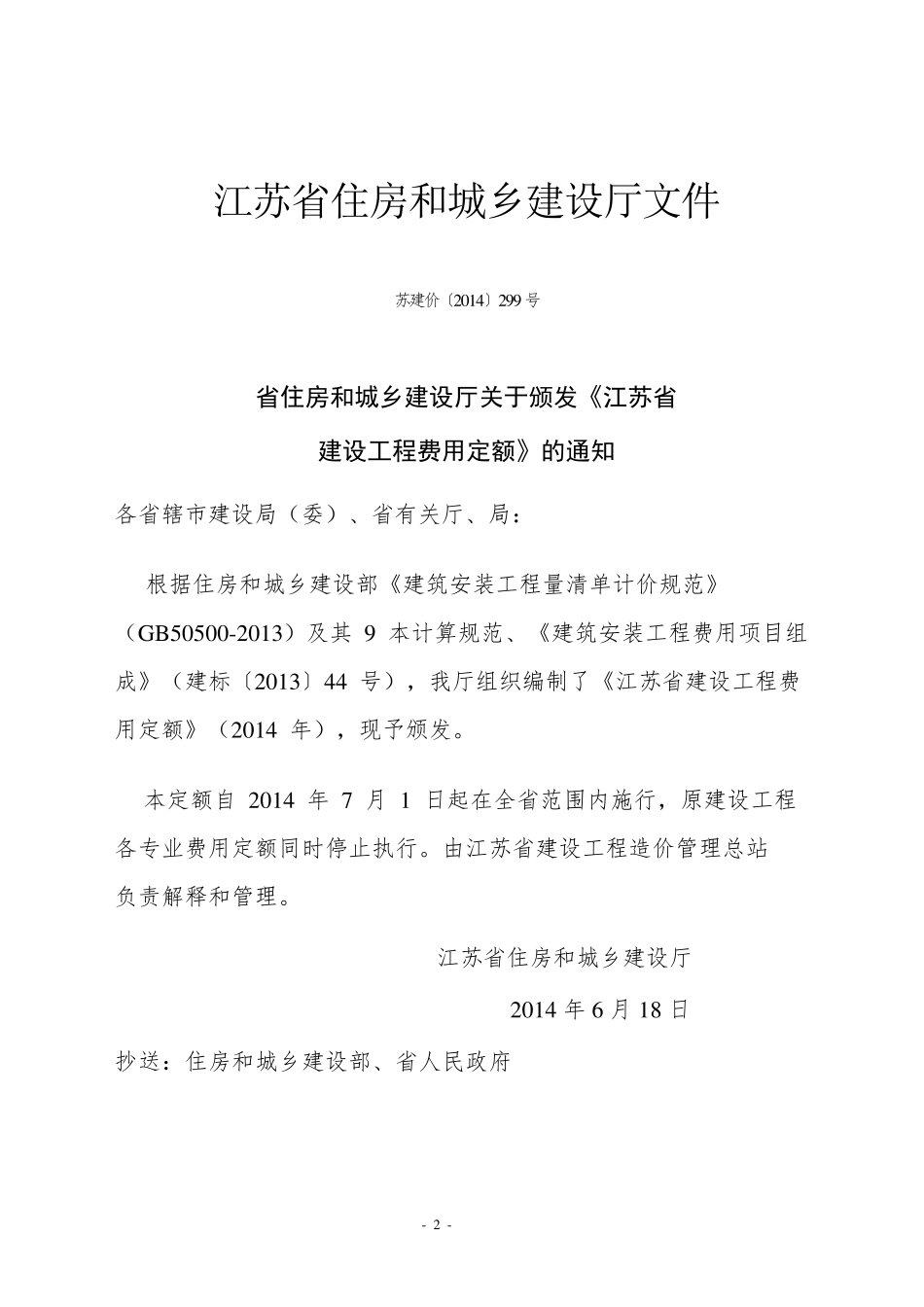 江苏省建设工程费用定额(2014年)299号_第2页