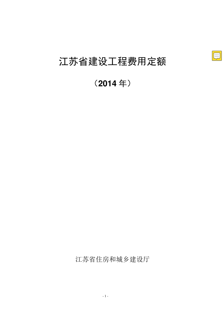 江苏省建设工程费用定额2019_第1页