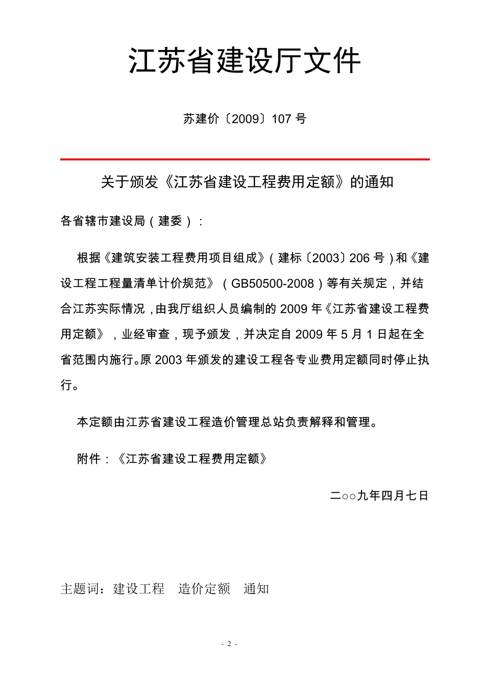 江苏省建设工程费用定额苏建价〔2009〕107号_第2页