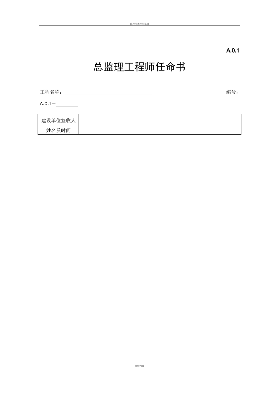 江苏省建设工程资料表格(第六版)_第1页