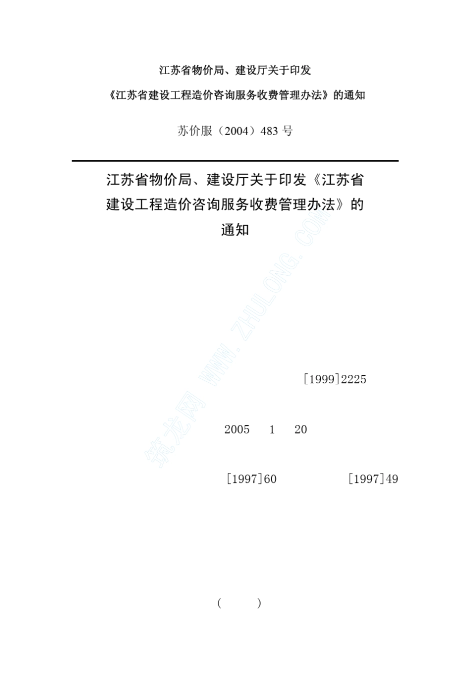 江苏省建设工程造价咨询服务收费管理办法_pdf_第1页