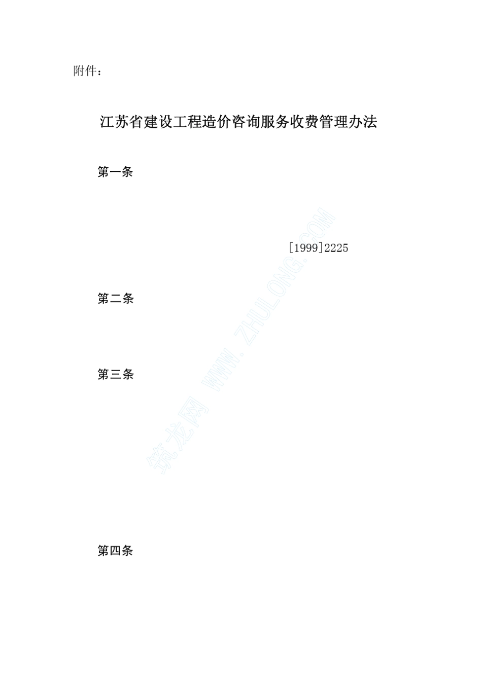 江苏省建设工程造价咨询服务收费管理办法_pdf_第2页