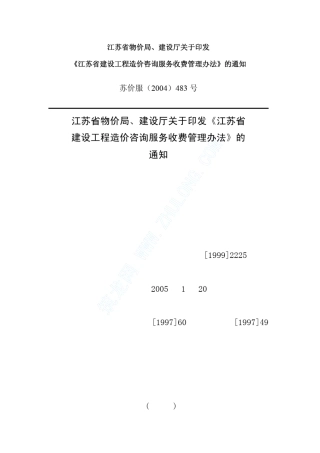 江苏省建设工程造价咨询服务收费管理办法_pdf