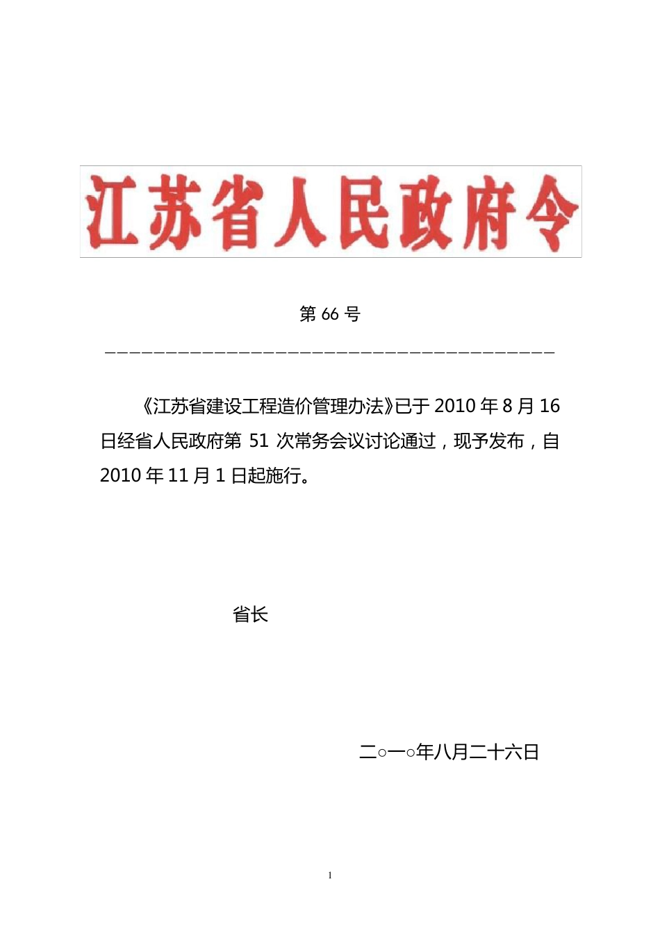 江苏省建设工程造价管理办法_第1页