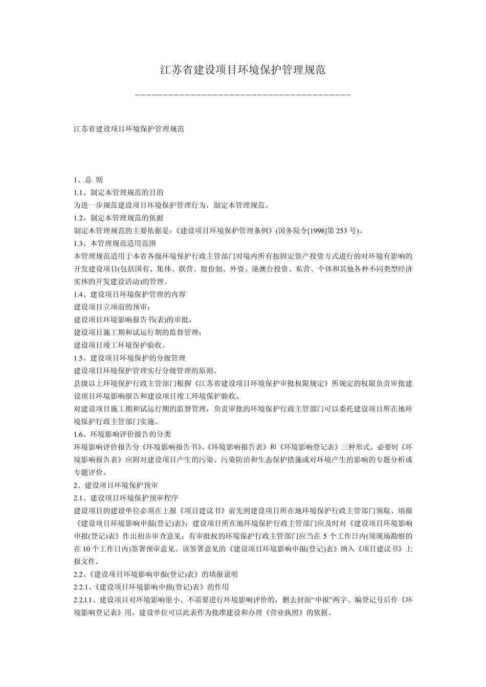 江苏省建设项目环境保护管理规范_第1页