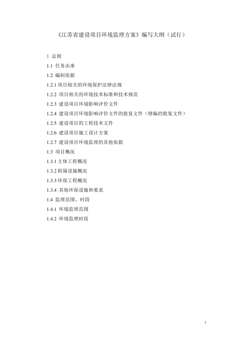 江苏省建设项目环境监理方案编写大纲_第1页