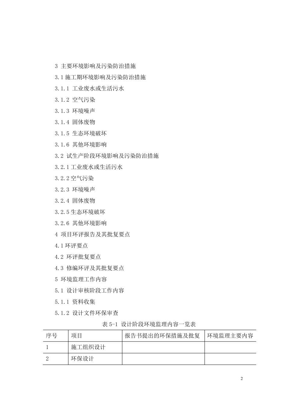 江苏省建设项目环境监理方案编写大纲_第2页