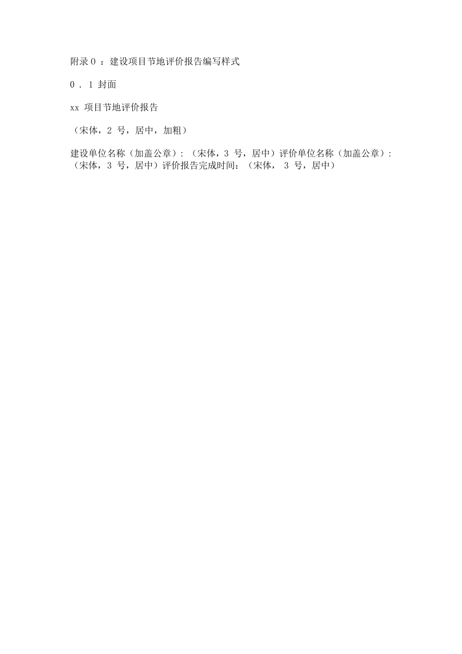 江苏省建设项目节地评价规程_第1页