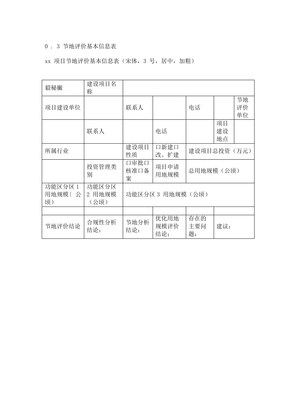 江苏省建设项目节地评价规程_第3页