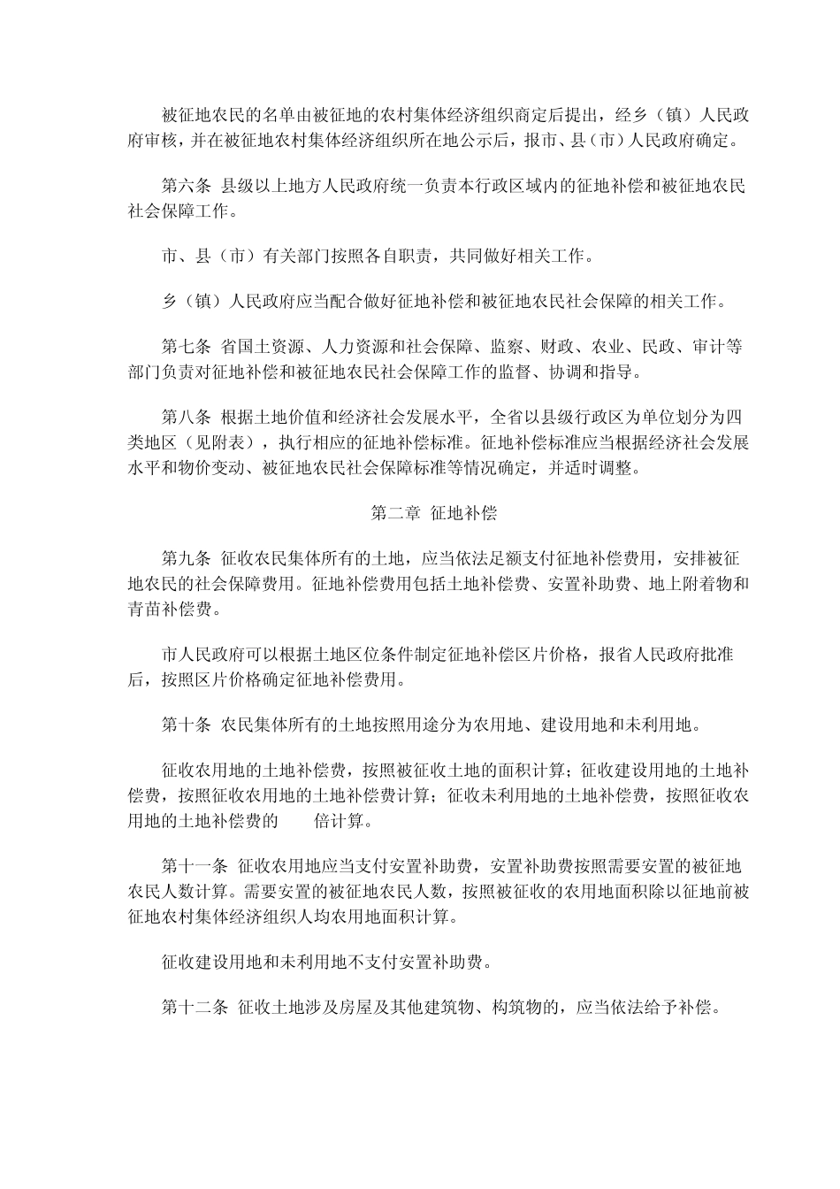 江苏省征地补偿和被征地农民社会保障办法_第2页