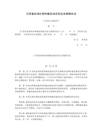 江苏省征地补偿和被征地农民社会保障办法