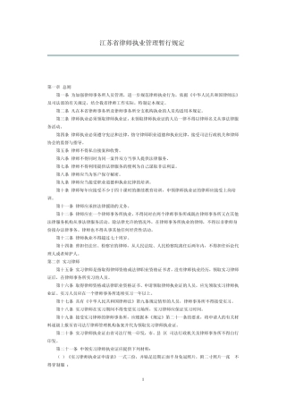 江苏省律师执业管理暂行规定