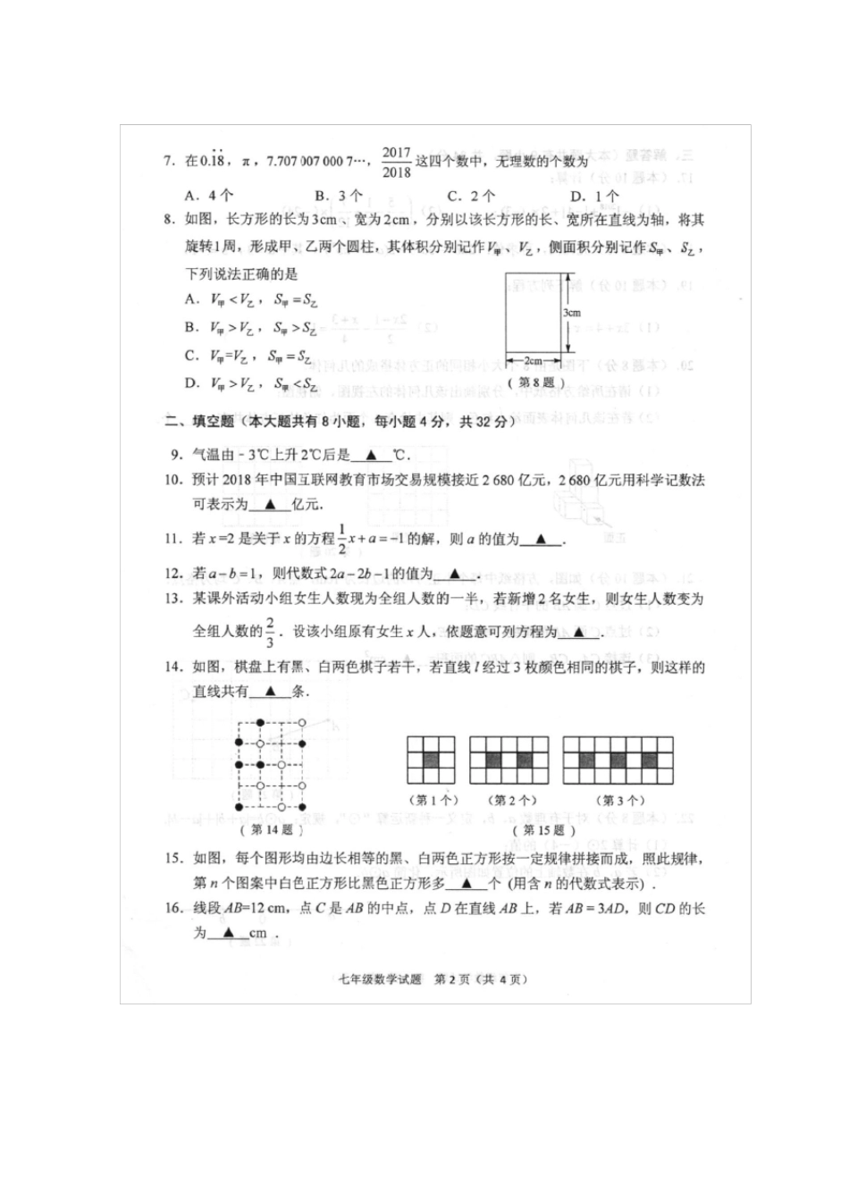 江苏省徐州市20172018学年度第一学期期末考试七年级数学试卷(扫描版含答案)_第2页