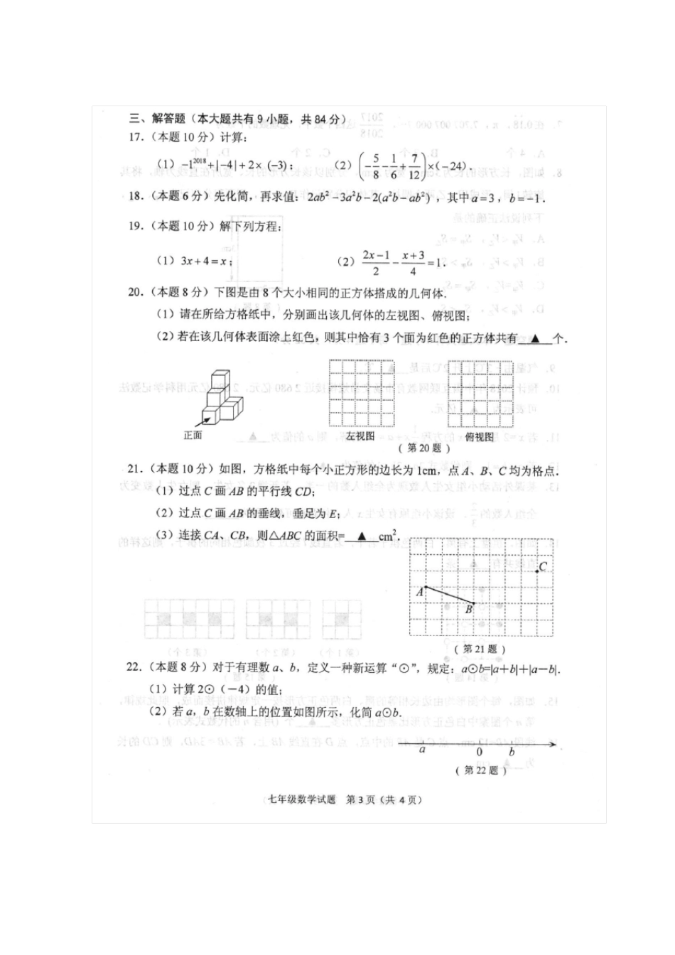 江苏省徐州市20172018学年度第一学期期末考试七年级数学试卷(扫描版含答案)_第3页