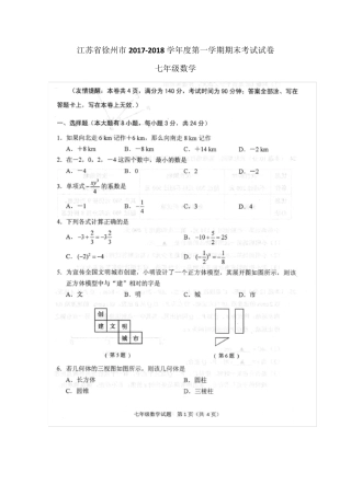 江苏省徐州市20172018学年度第一学期期末考试七年级数学试卷(扫描版含答案)