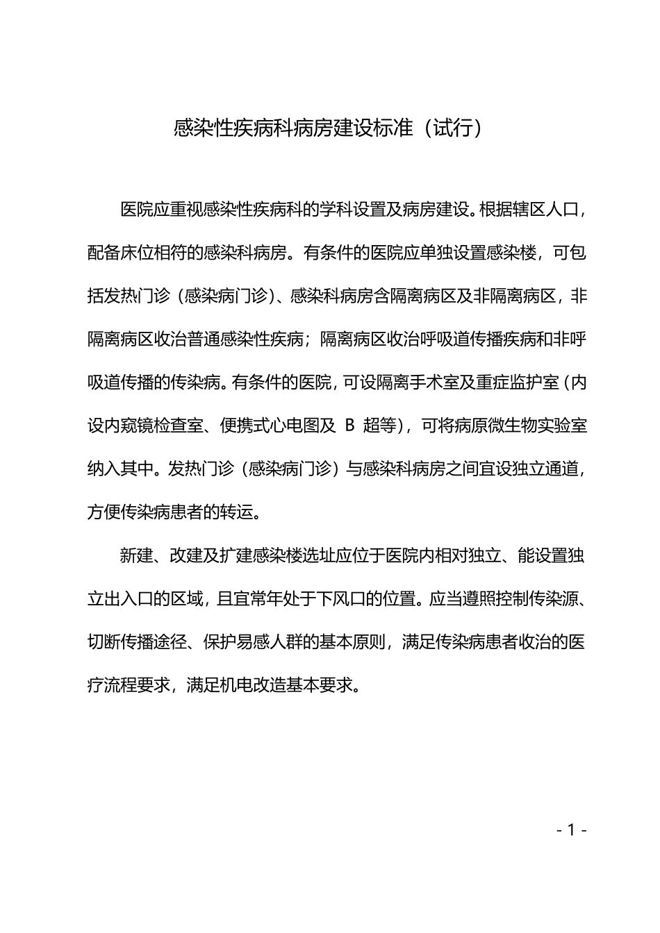 江苏省感染性疾病科病房建设标准_第1页