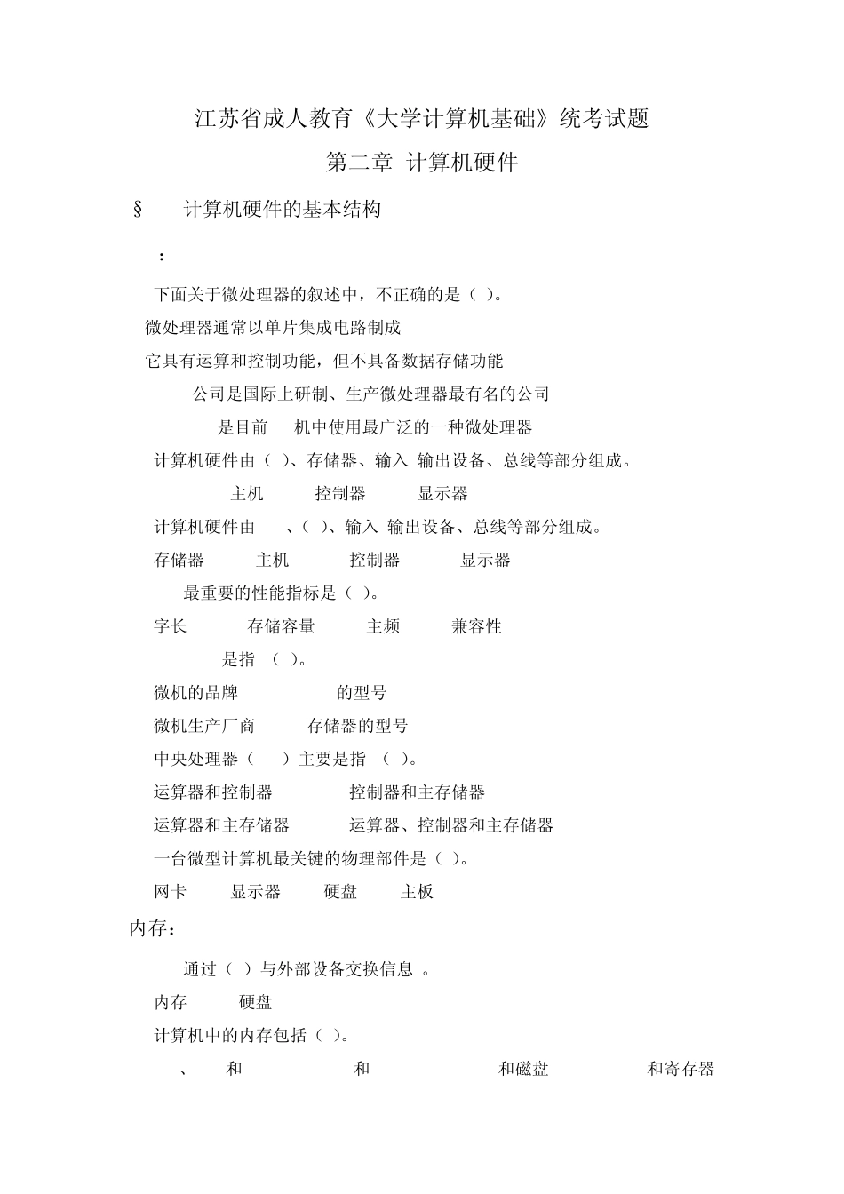 江苏省成人教育《大学计算机基础》统考试题_第1页