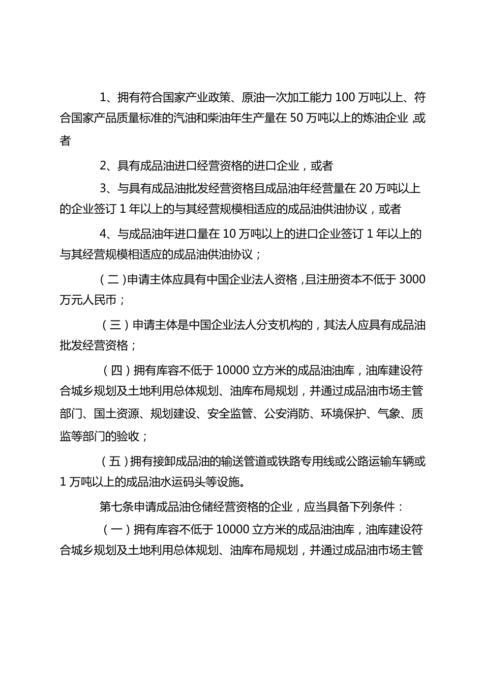 江苏省成品油市场管理办法实施细则_第2页