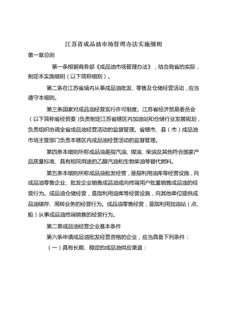 江苏省成品油市场管理办法实施细则