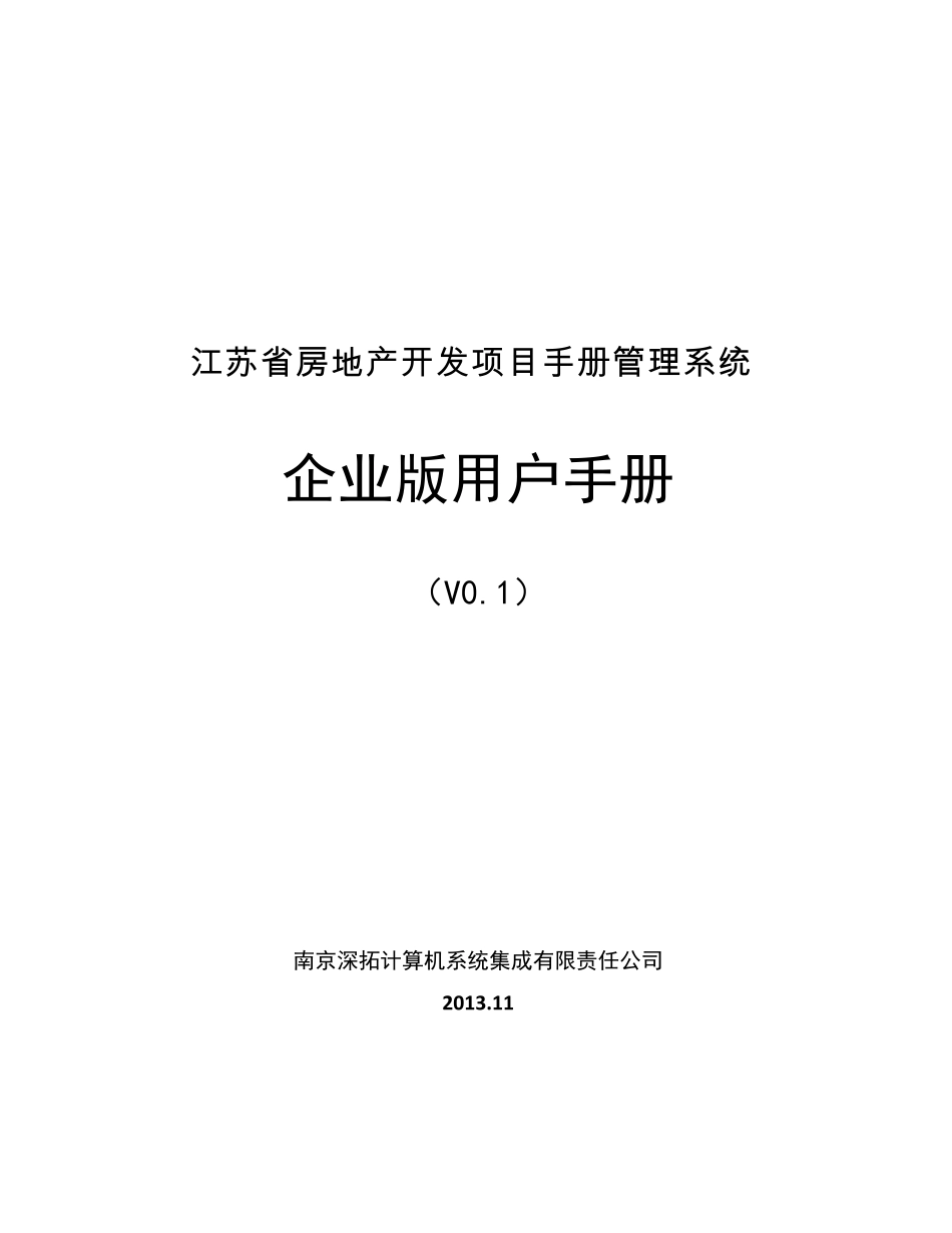 江苏省房地产开发项目手册管理系统企业版用户手册_第1页