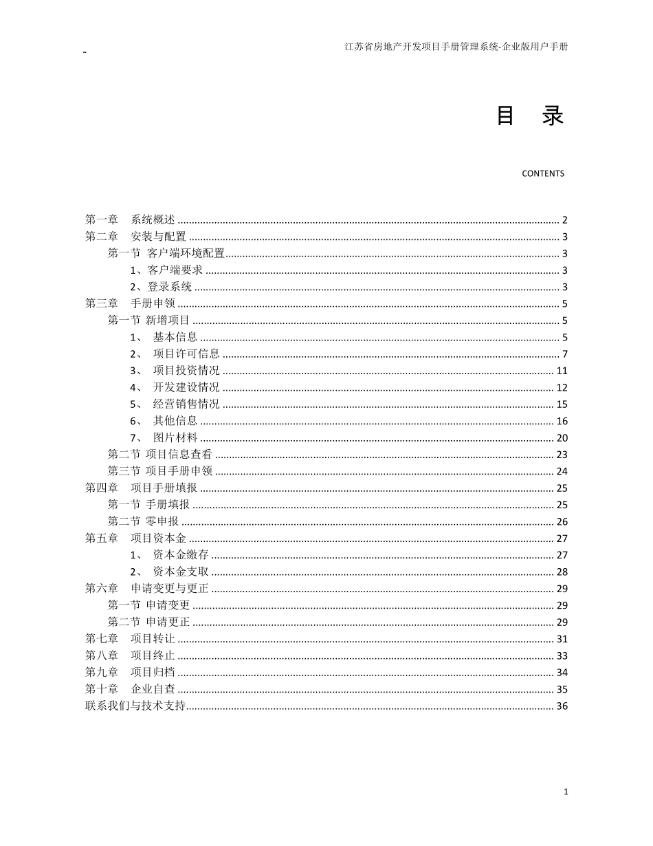 江苏省房地产开发项目手册管理系统企业版用户手册_第2页